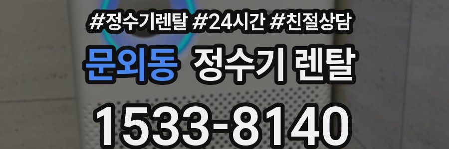문외동 정수기 렌탈