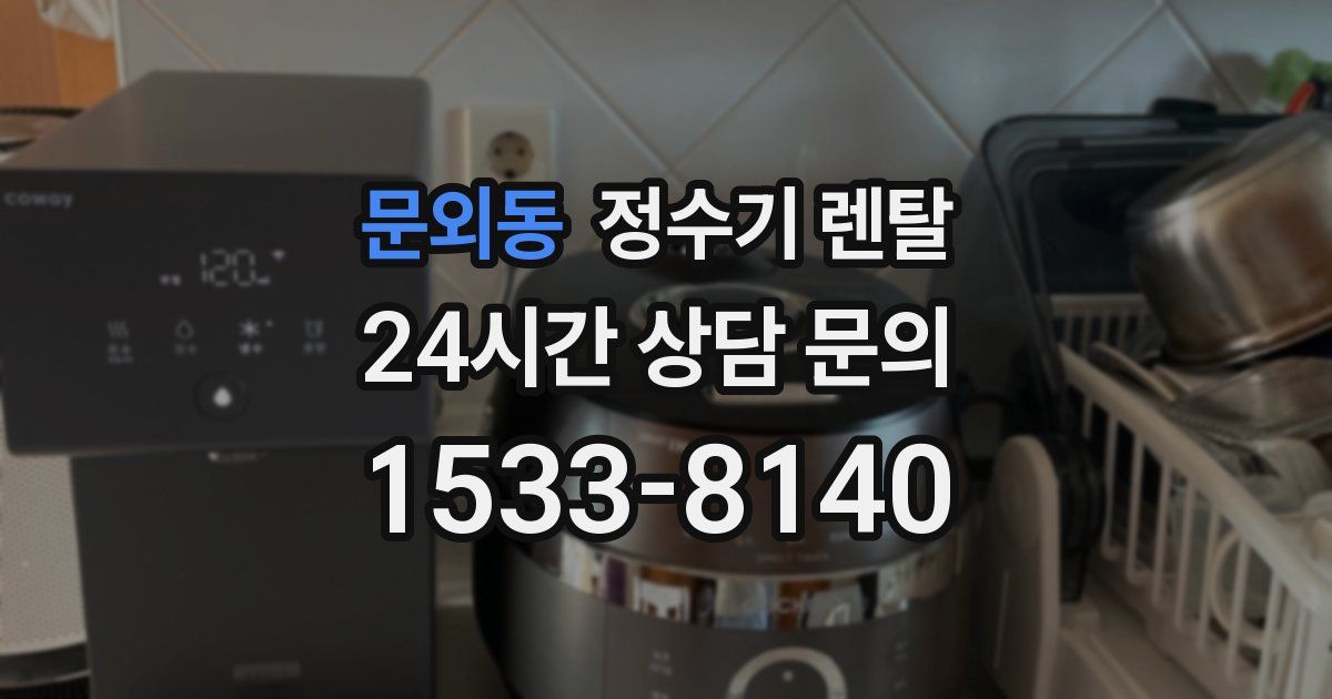 문외동 정수기 렌탈