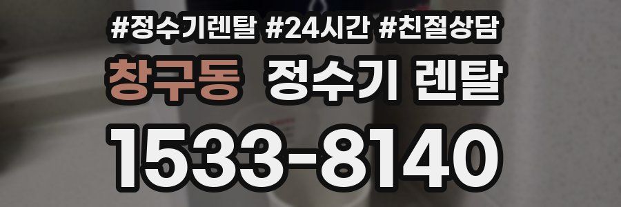 창구동 정수기 렌탈