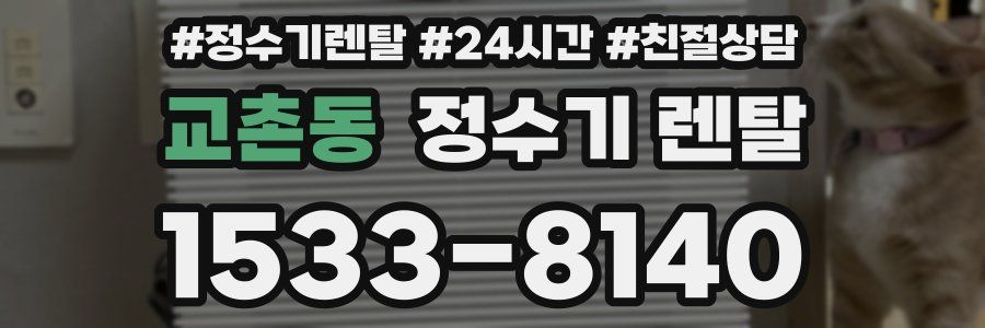 교촌동 정수기 렌탈