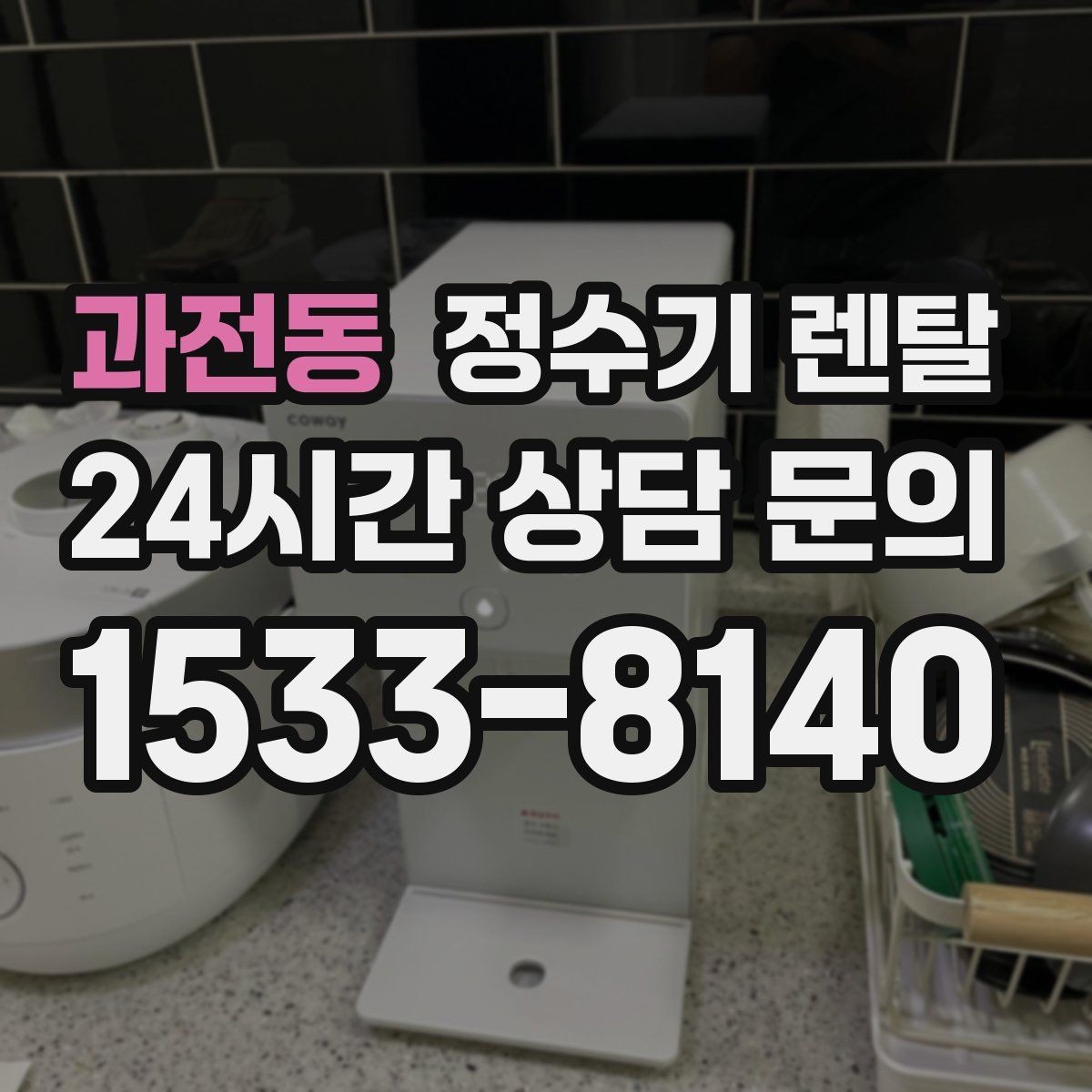 과전동 정수기 렌탈 인테리어와 위생 모두 잡는 선택법