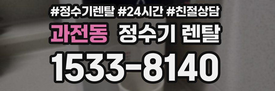 과전동 정수기 렌탈