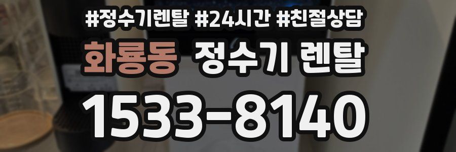 화룡동 정수기 렌탈