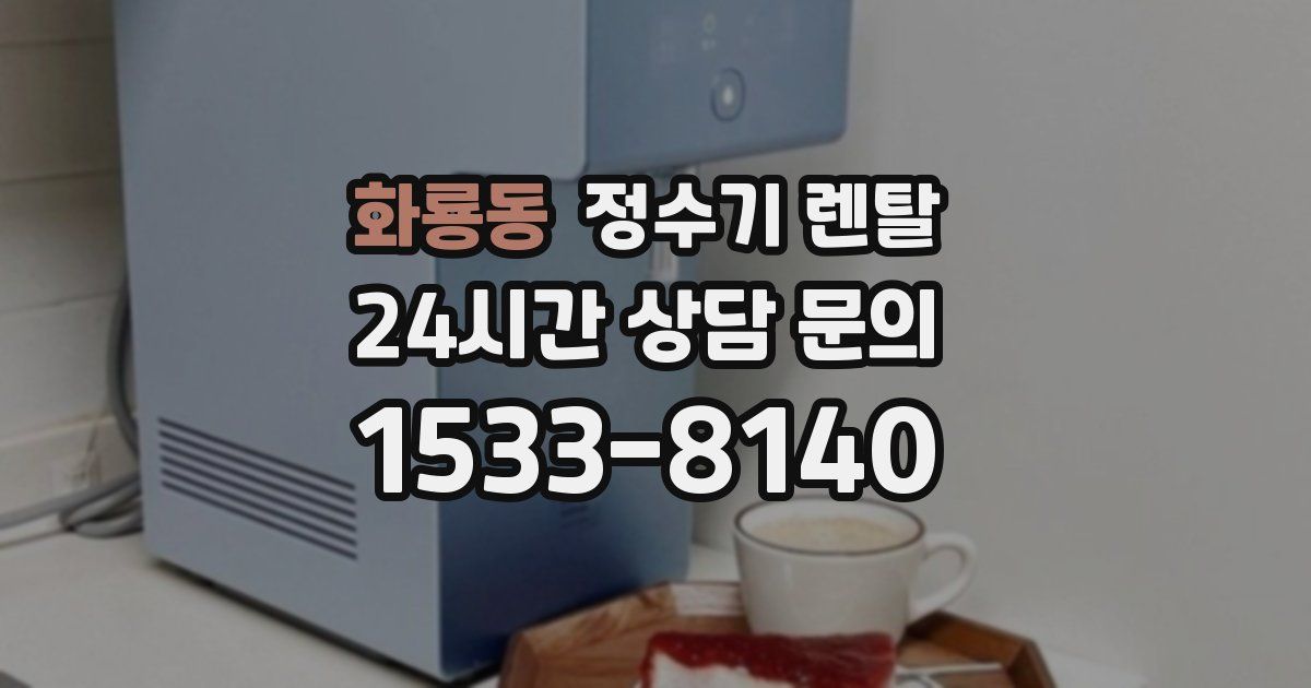 화룡동 정수기 렌탈