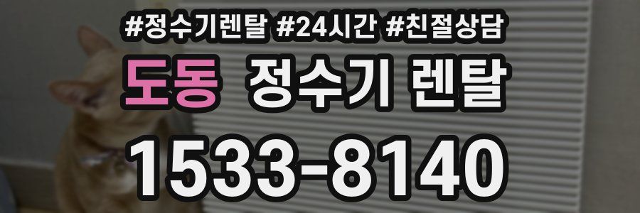 도동 정수기 렌탈