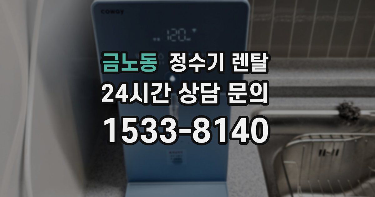 금노동 정수기 렌탈