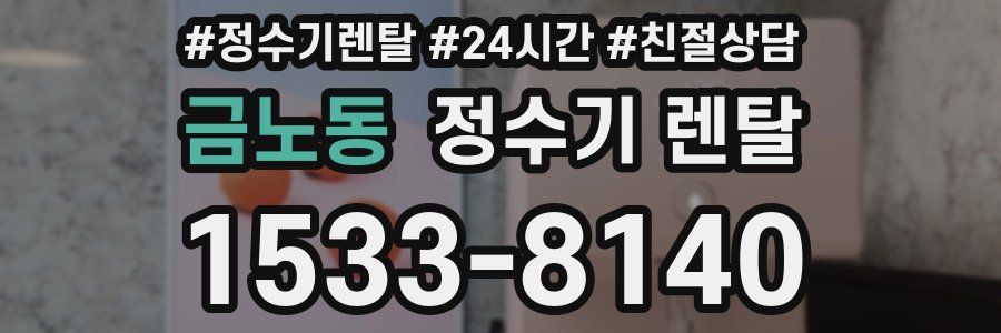 금노동 정수기 렌탈