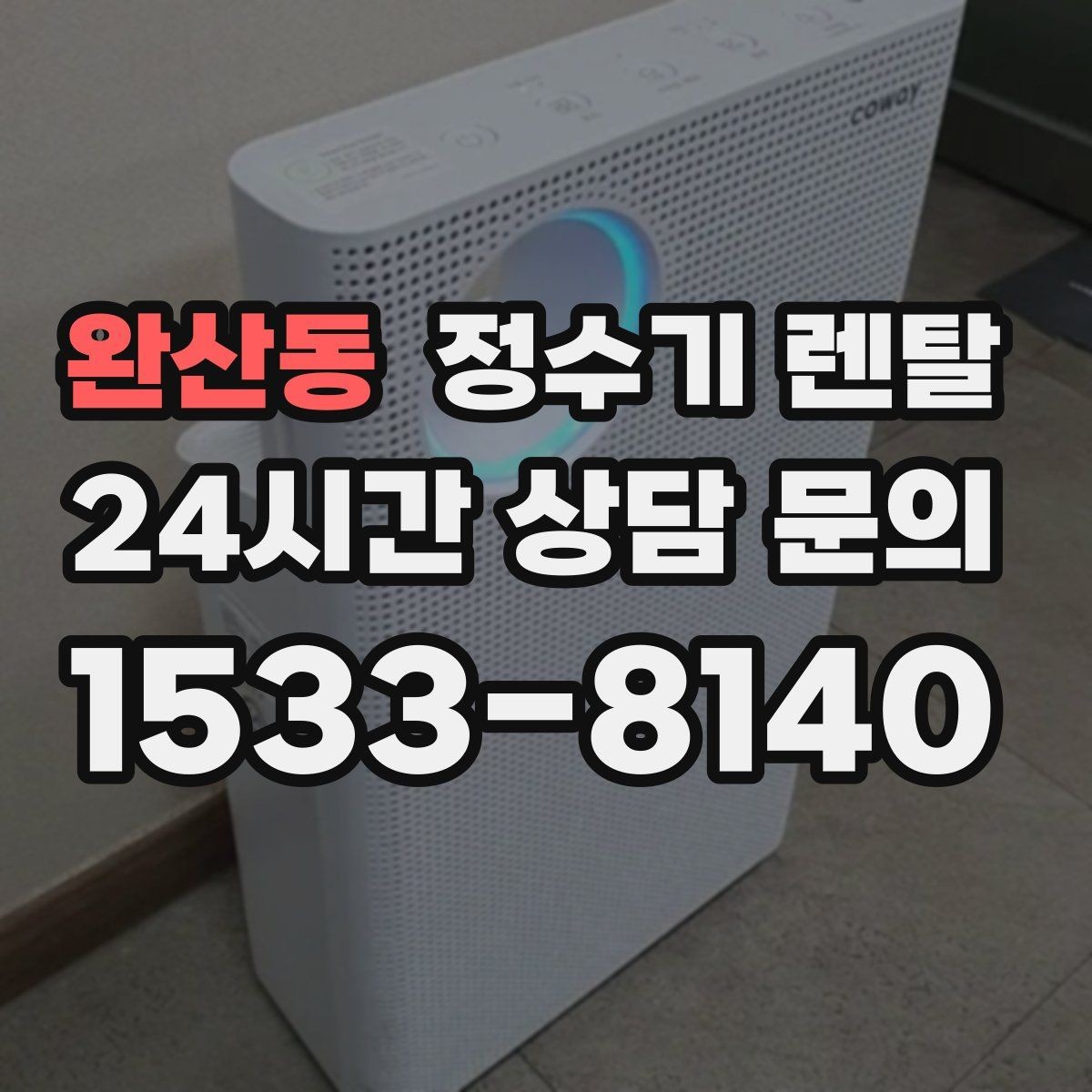 완산동 정수기 렌탈 월 렌탈료가 같아도 '조건'이 다른 이유