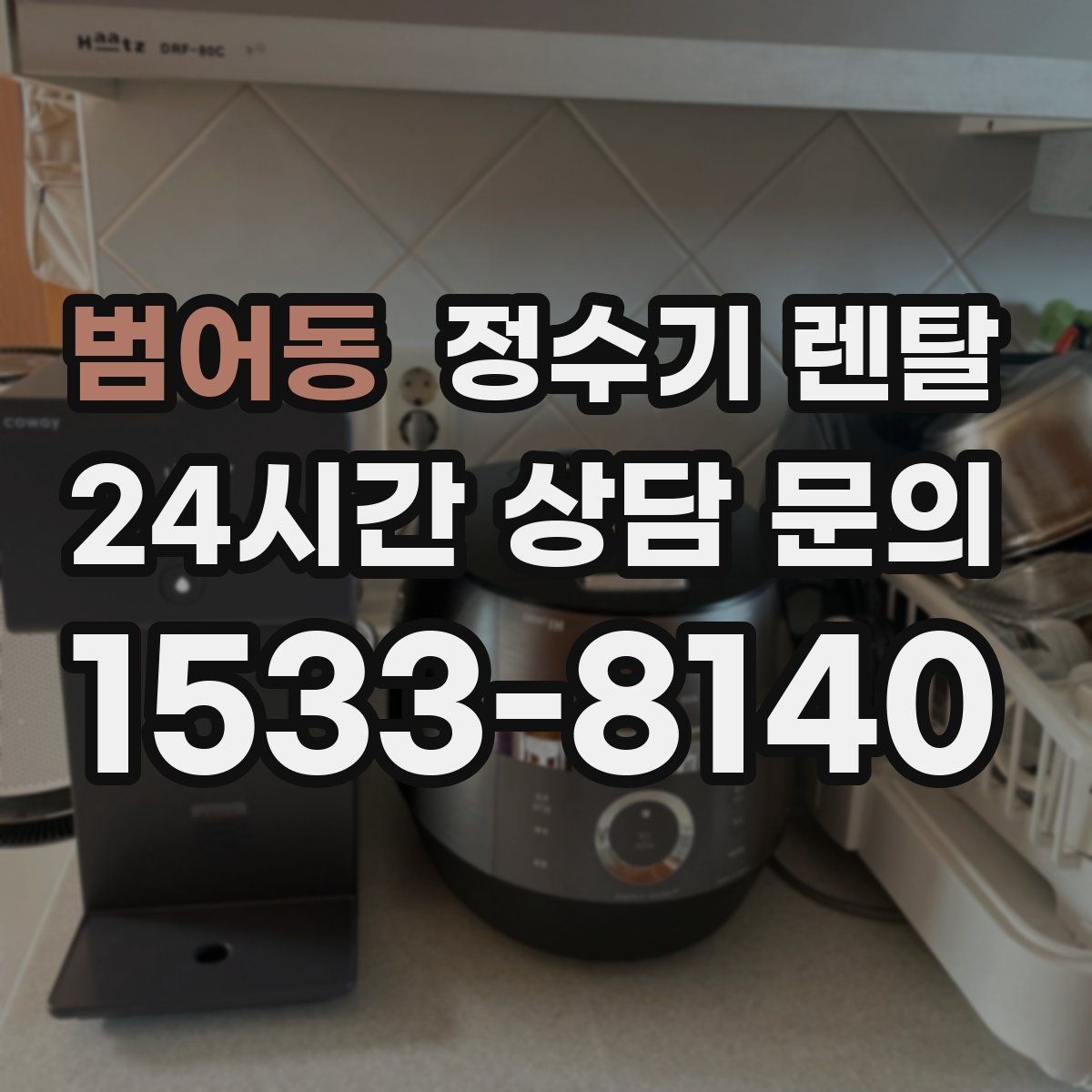 범어동 정수기 렌탈 신혼집은 관리 주기 선택이 중요한 이유