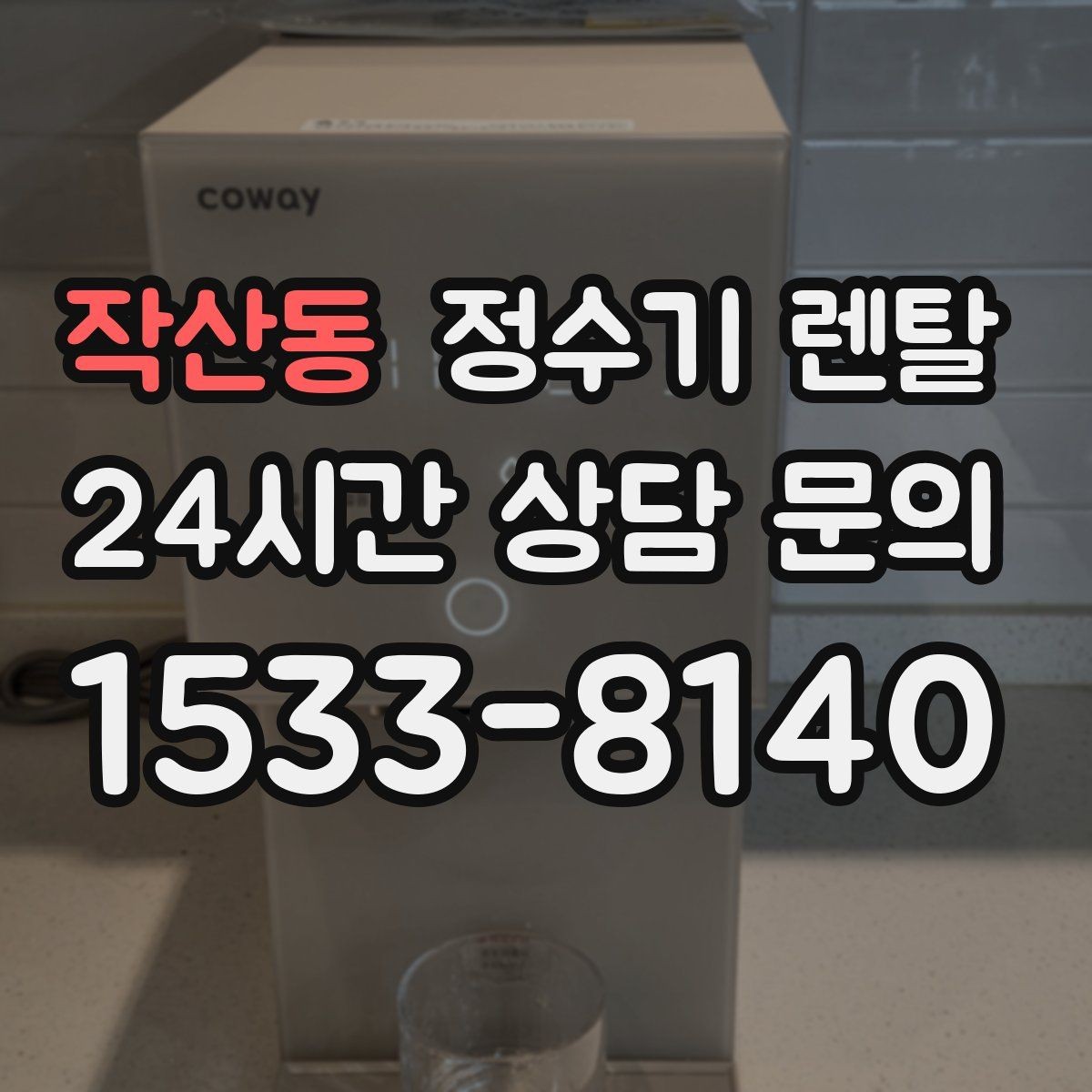 작산동 정수기 렌탈 생수값 계산해 보면 답이 나오는 이유