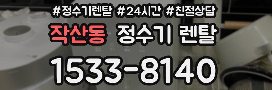 작산동 정수기 렌탈