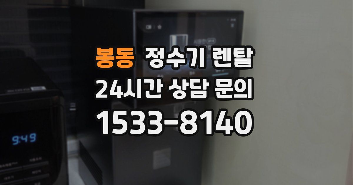 봉동 정수기 렌탈