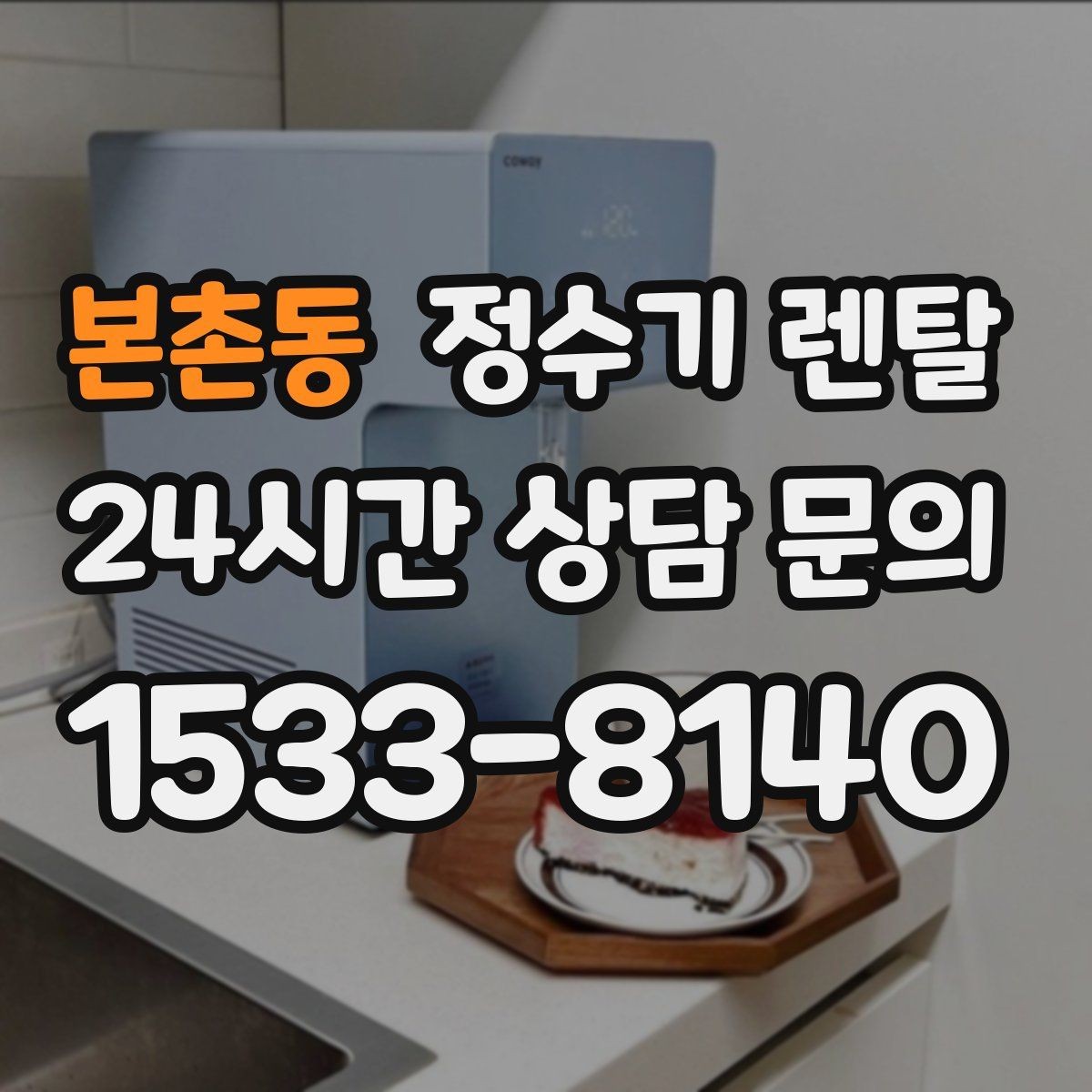 본촌동 정수기 렌탈 싱크대 상판 위가 복잡할 때 해결하는 방법