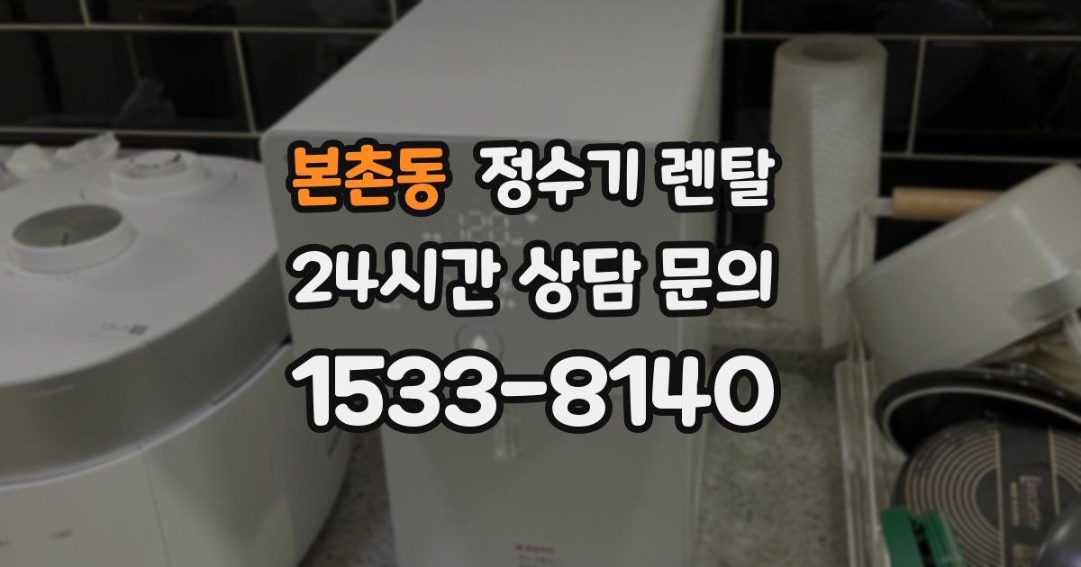 본촌동 정수기 렌탈