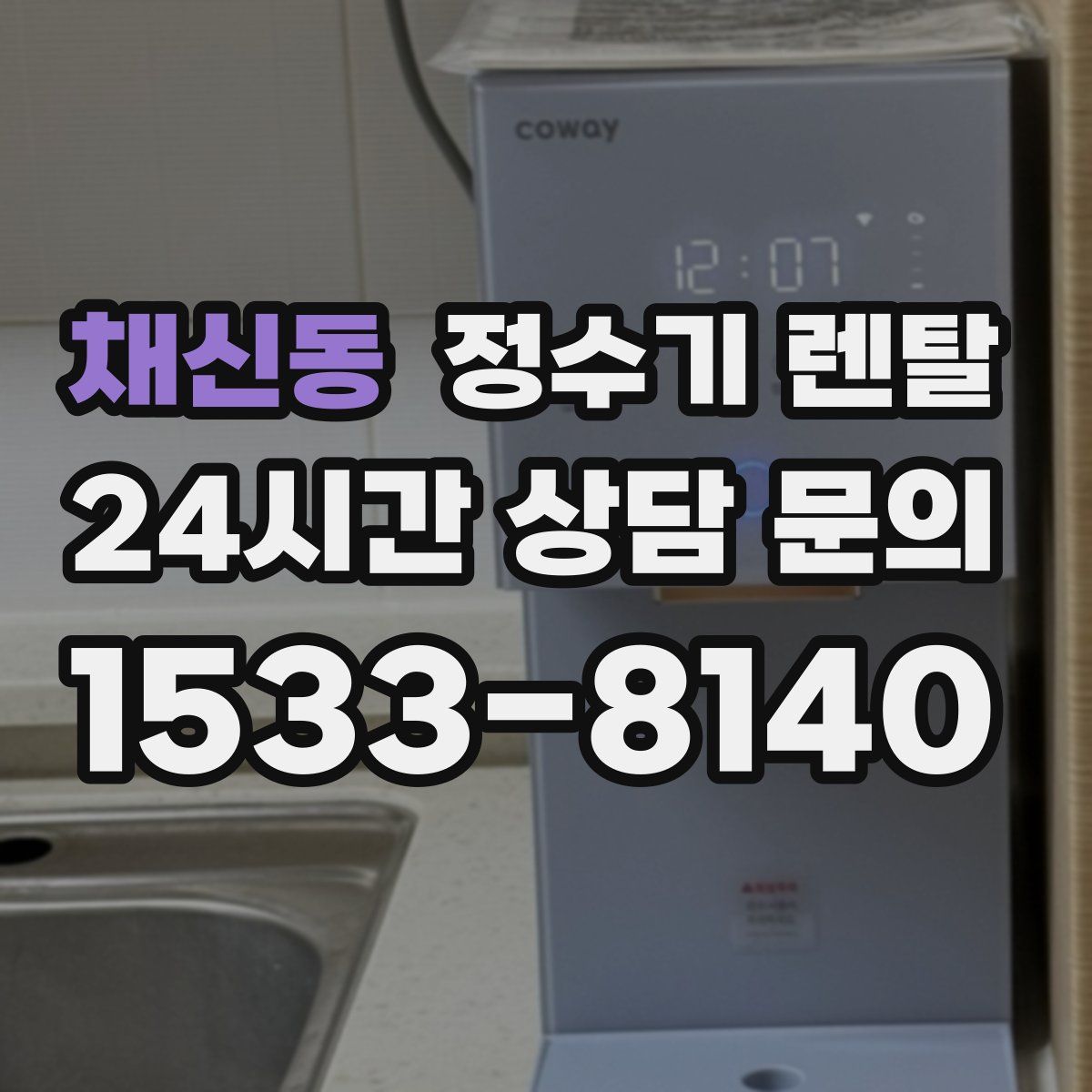 채신동 정수기 렌탈