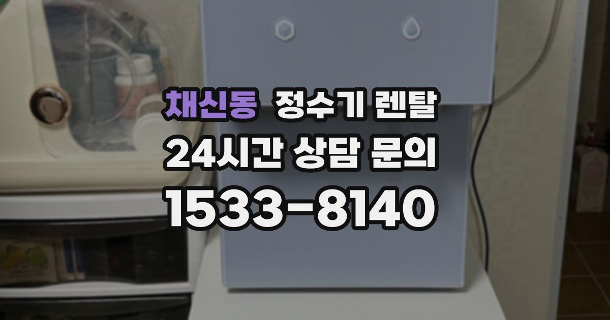 채신동 정수기 렌탈