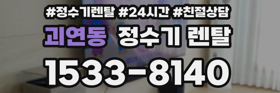 괴연동 정수기 렌탈