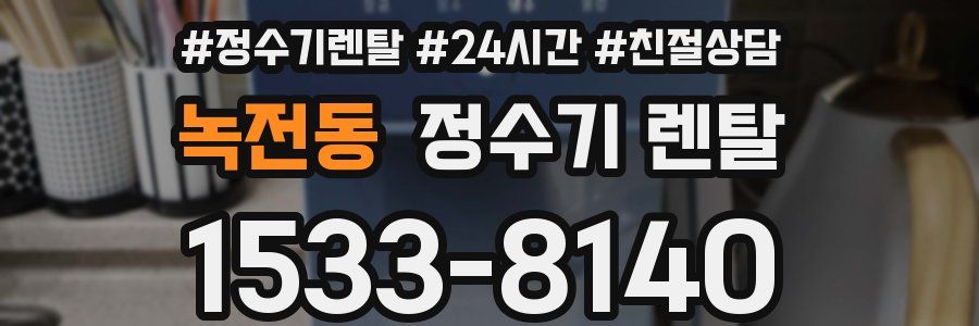 녹전동 정수기 렌탈