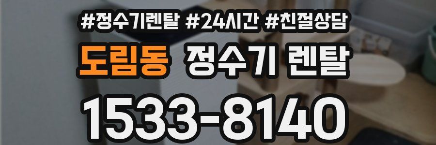 도림동 정수기 렌탈