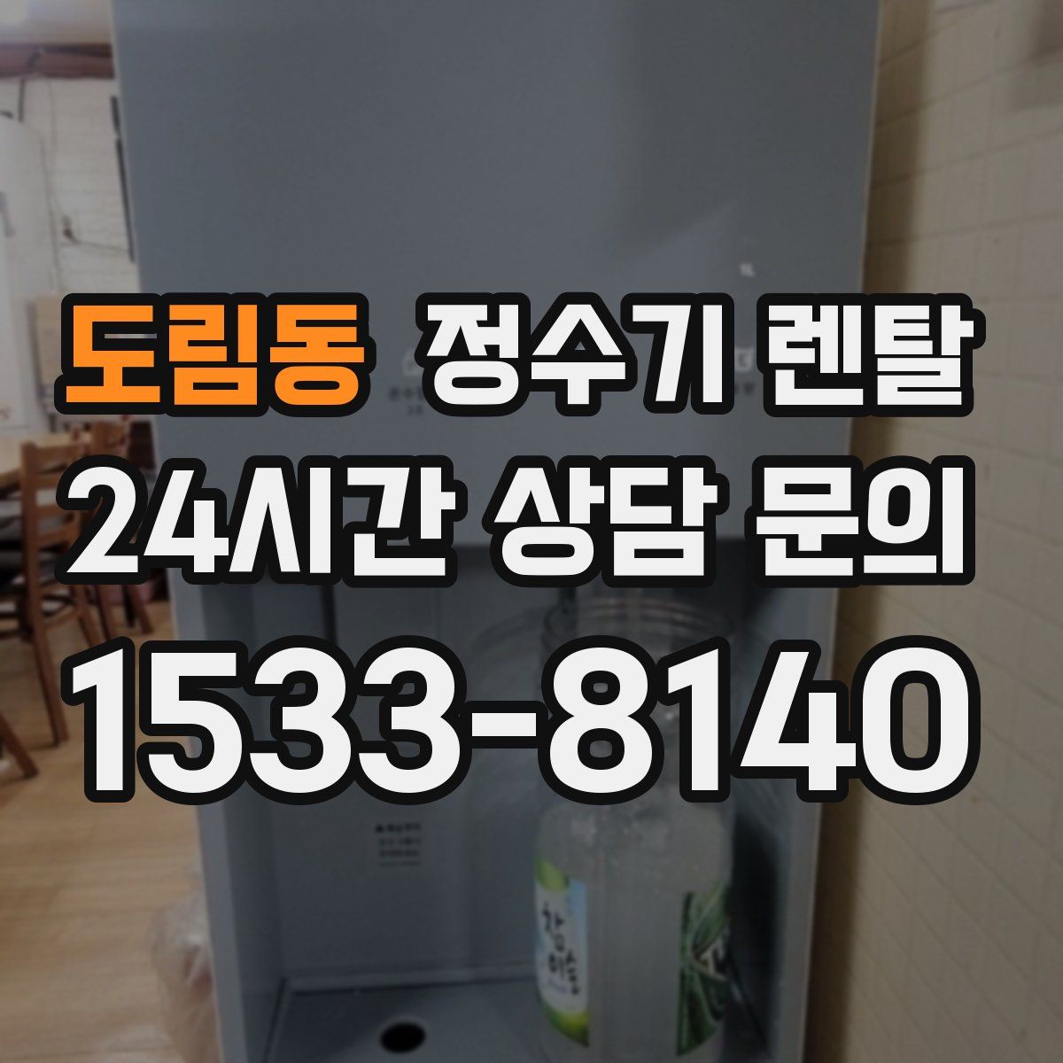 도림동 정수기 렌탈