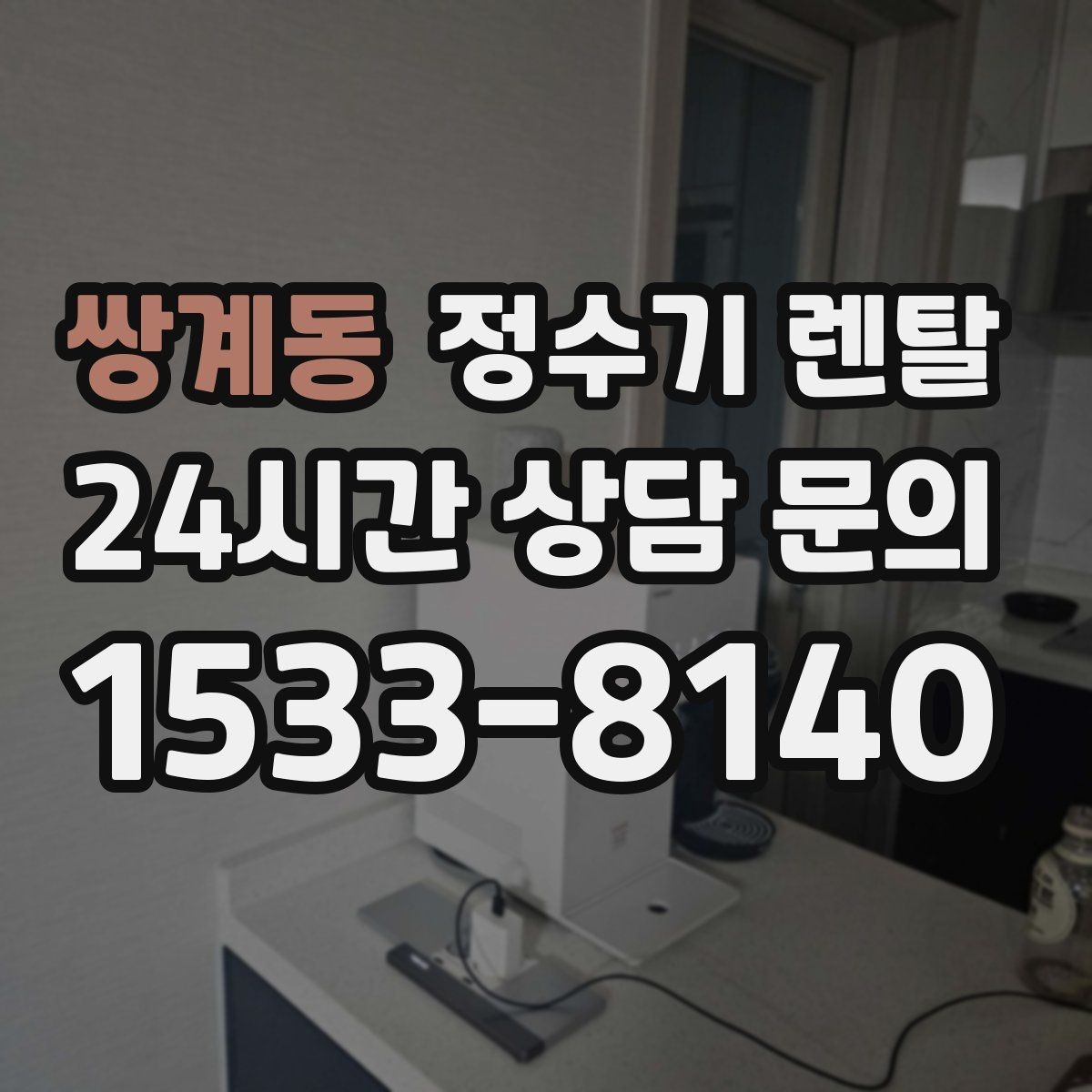 쌍계동 정수기 렌탈 카페 학원 사무실용 정수기 선택 기준