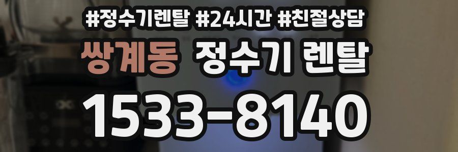 쌍계동 정수기 렌탈