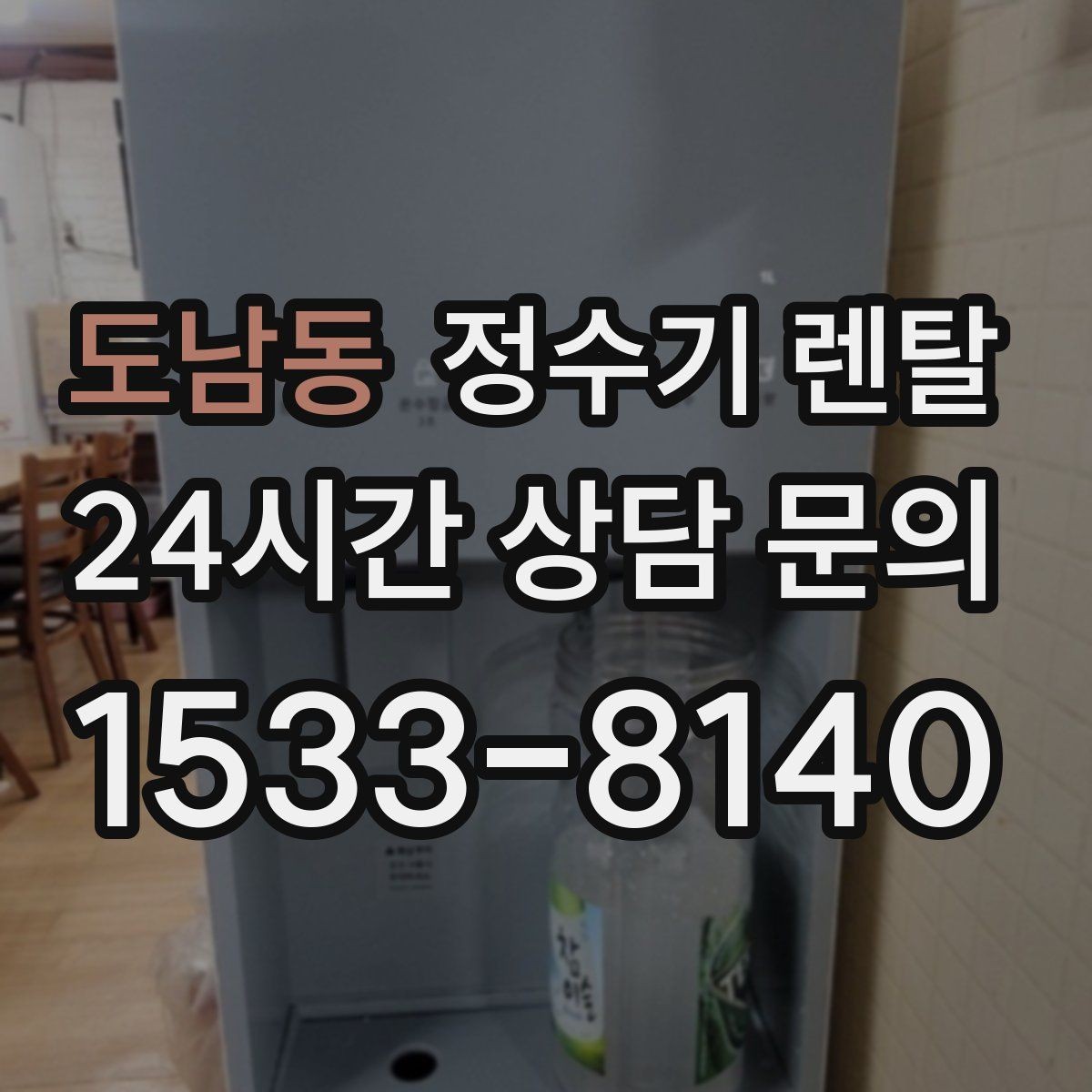도남동 정수기 렌탈 브랜드 비교보다 먼저 해야 하는 '사용량' 체크