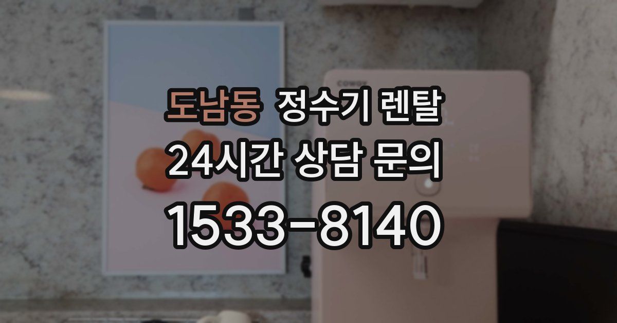 도남동 정수기 렌탈