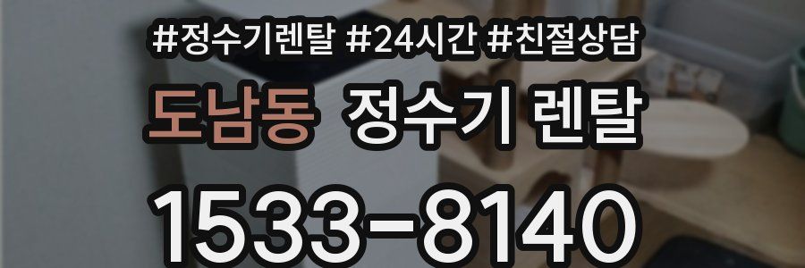 도남동 정수기 렌탈