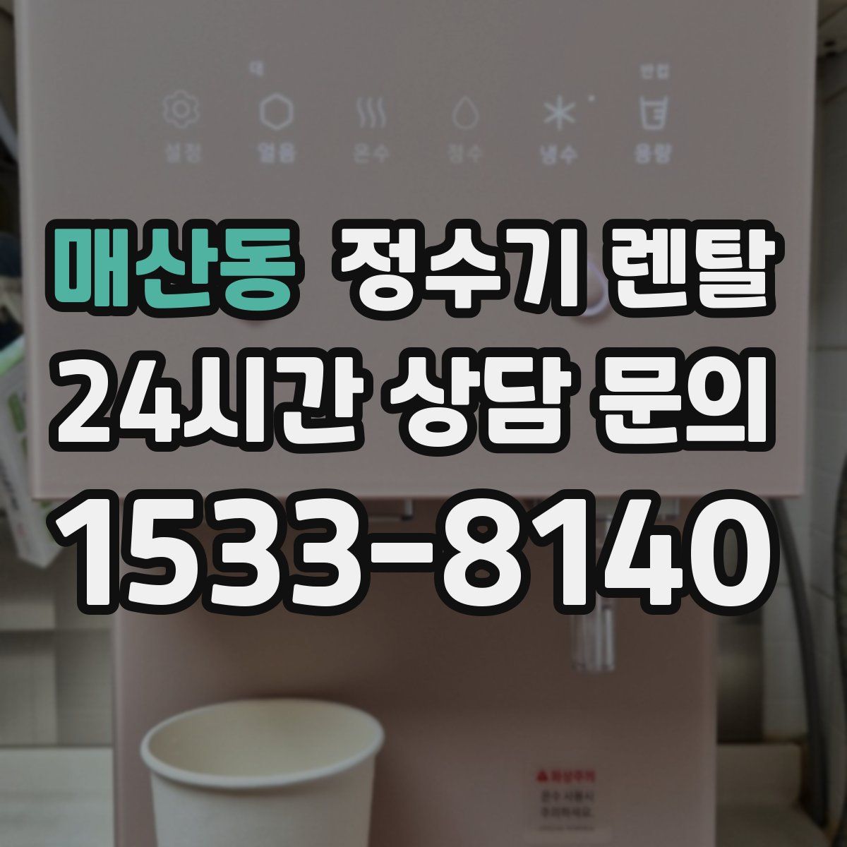 매산동 정수기 렌탈