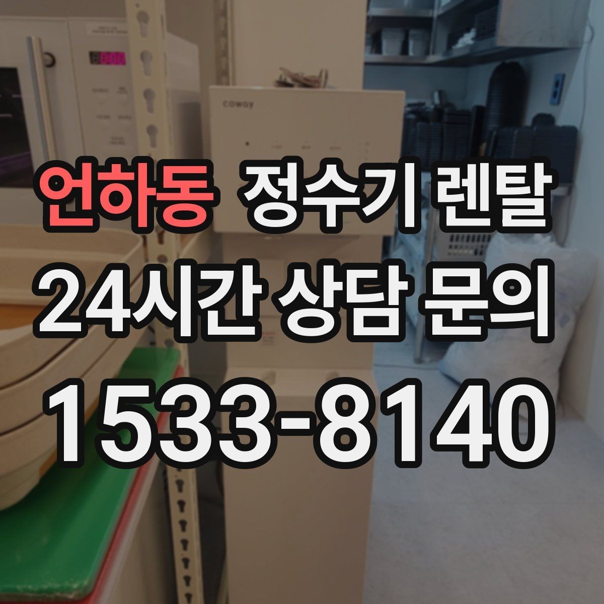 언하동 정수기 렌탈 위생 관리에서 가장 중요한 포인트