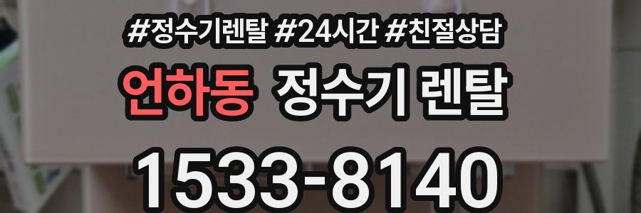 언하동 정수기 렌탈