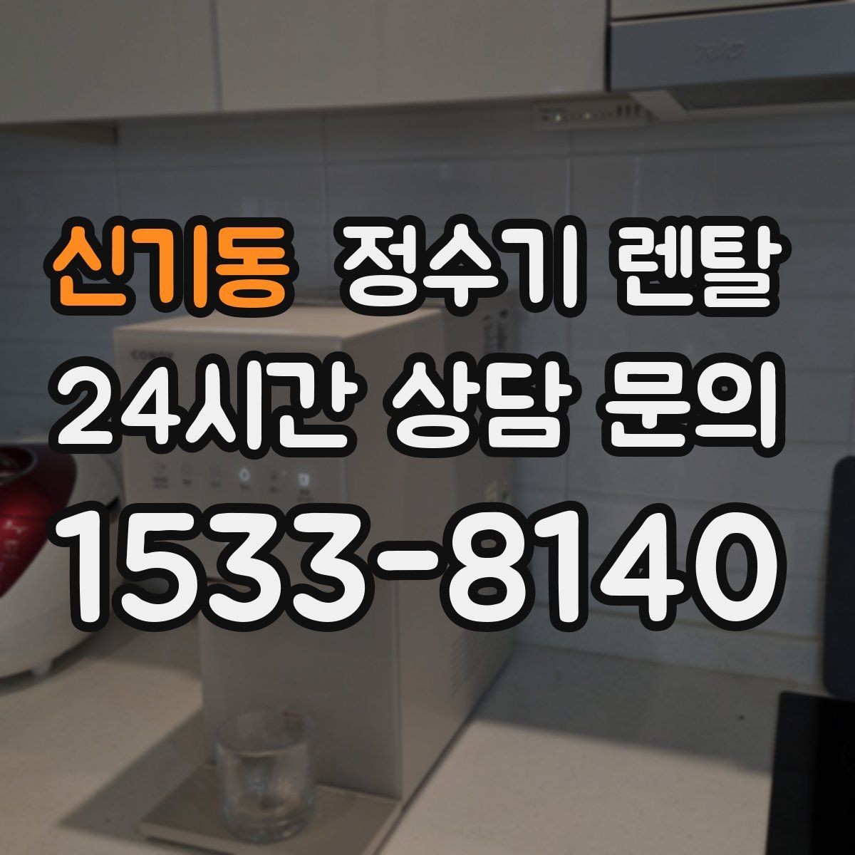 신기동 정수기 렌탈 싱크대 옆 공간이 좁을 때 설치 해법