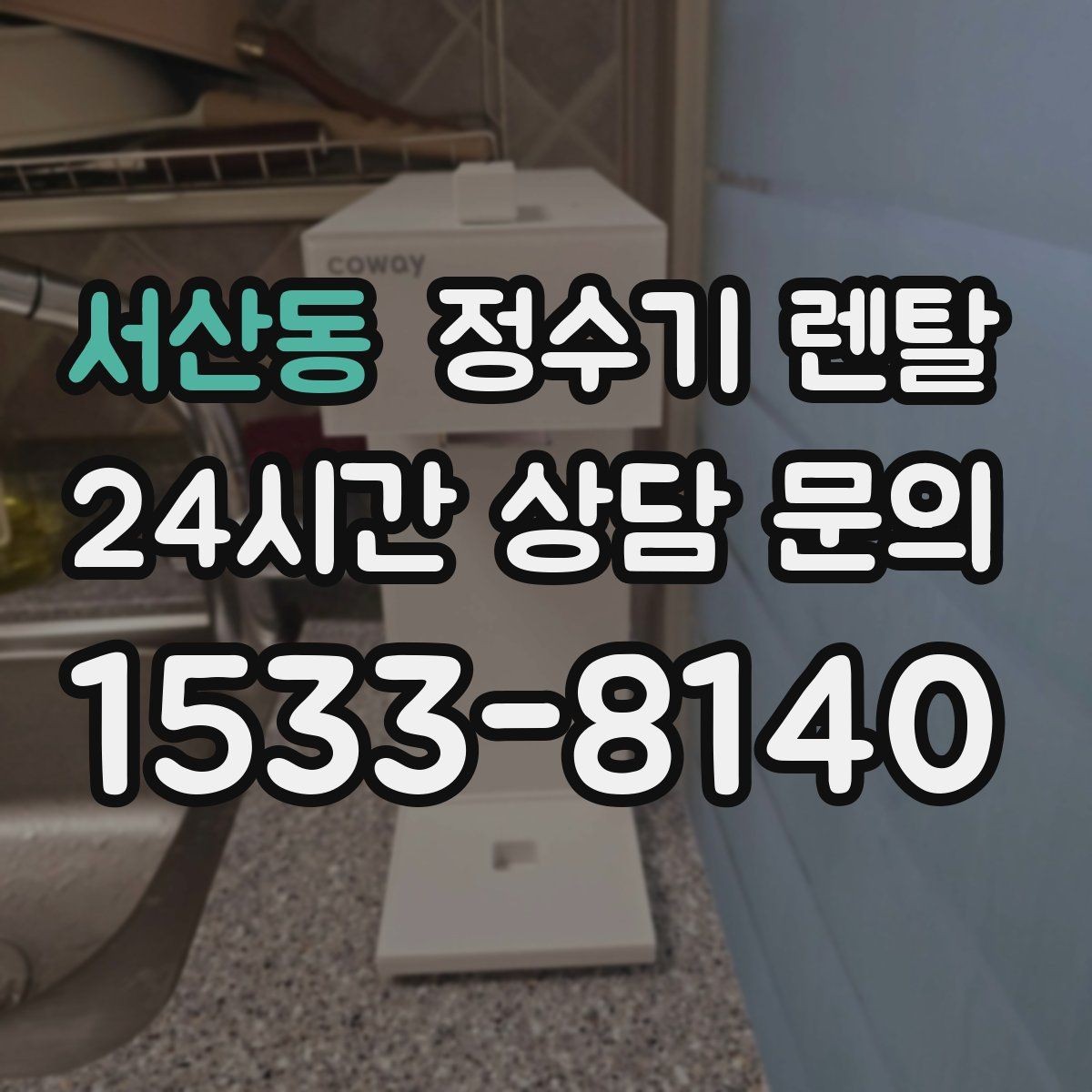 서산동 정수기 렌탈 조작이 단순한 제품이 부모님 댁에 좋은 이유