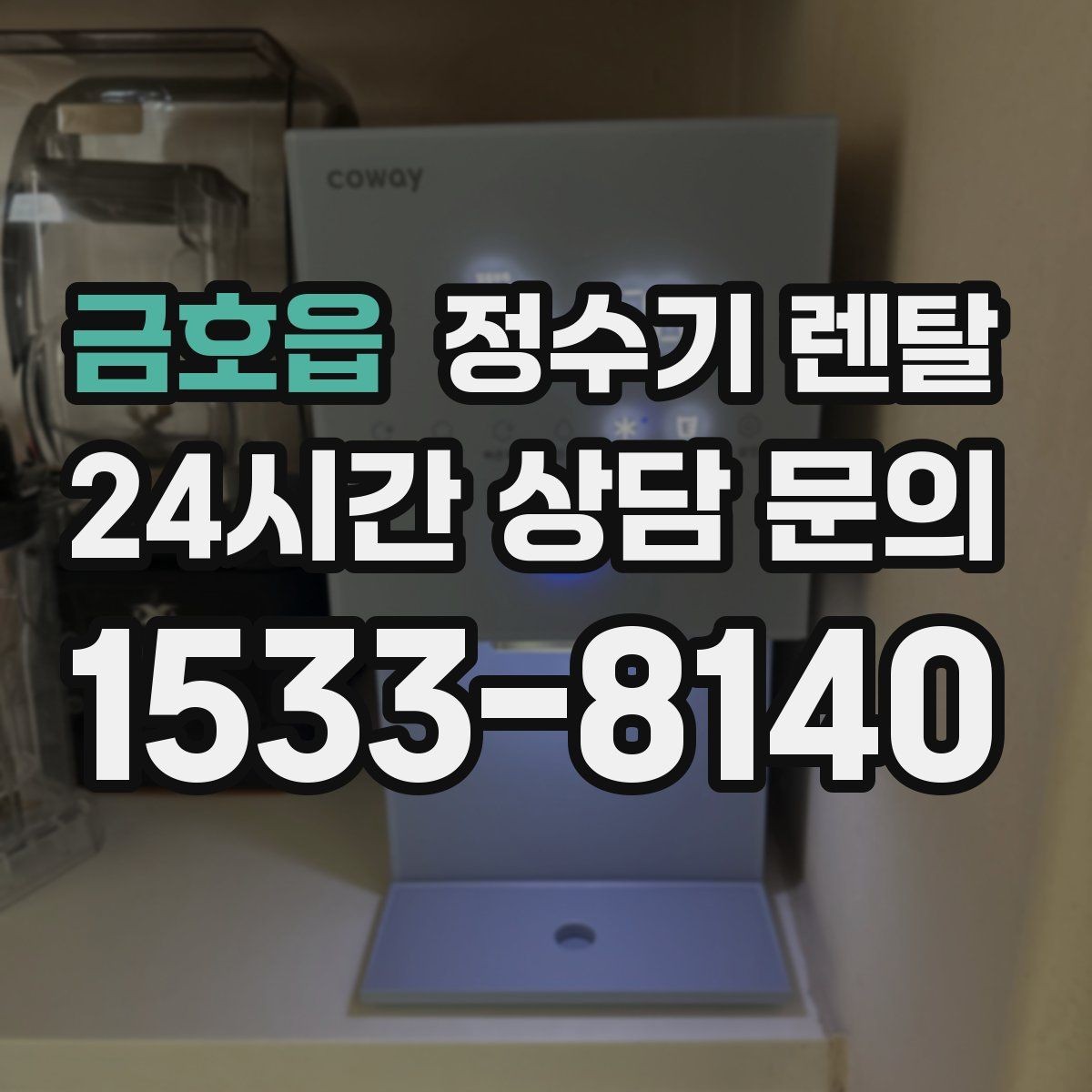 금호읍 정수기 렌탈 출수가 약해지면 필터 교체 시기일 수 있습니다