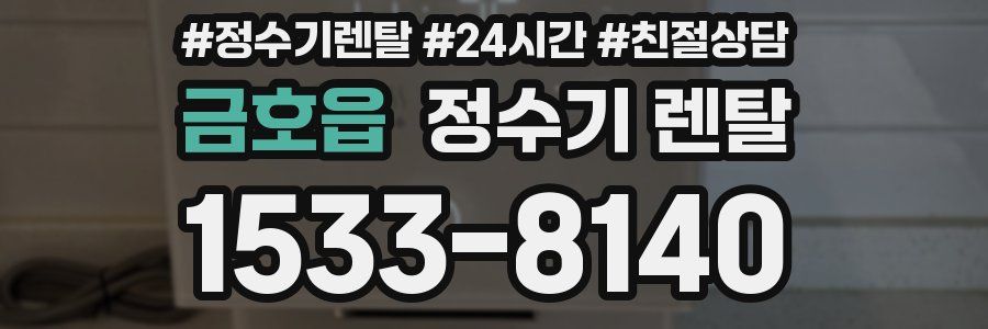 금호읍 정수기 렌탈