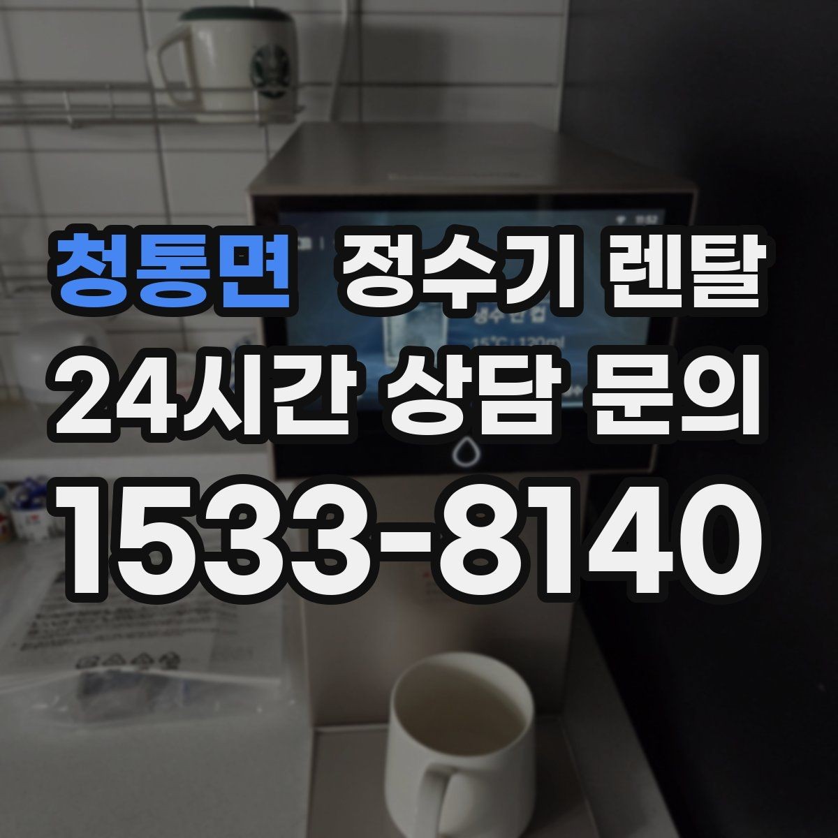 청통면 정수기 렌탈 냉수 온수 정수 구성은 어떻게 고를까