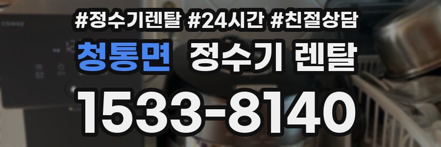 청통면 정수기 렌탈