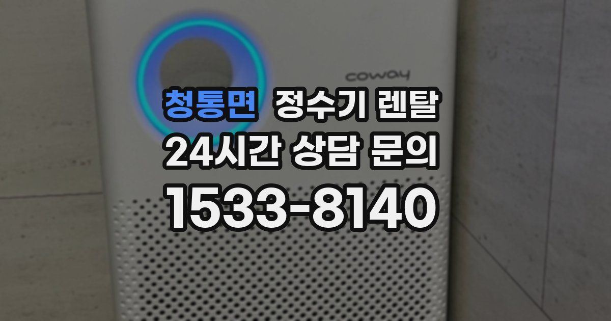 청통면 정수기 렌탈