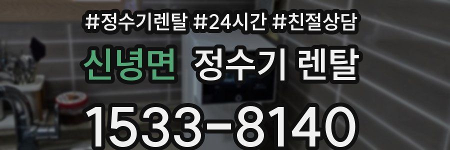 신녕면 정수기 렌탈