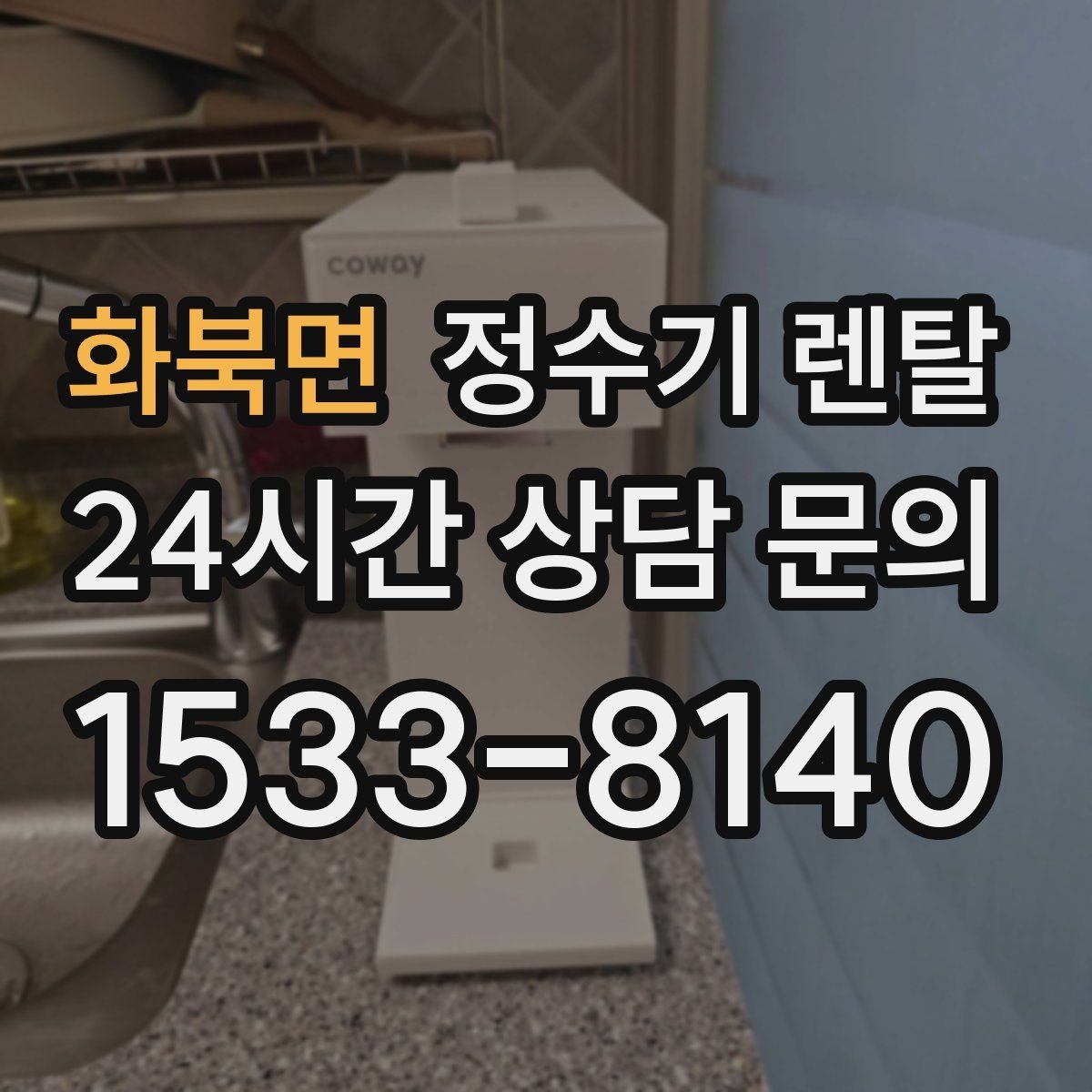 화북면 정수기 렌탈 출수 속도가 느리면 필터 막힘을 의심
