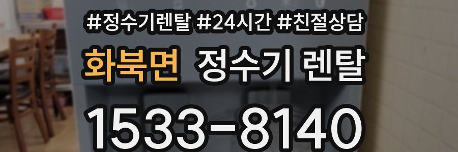 화북면 정수기 렌탈