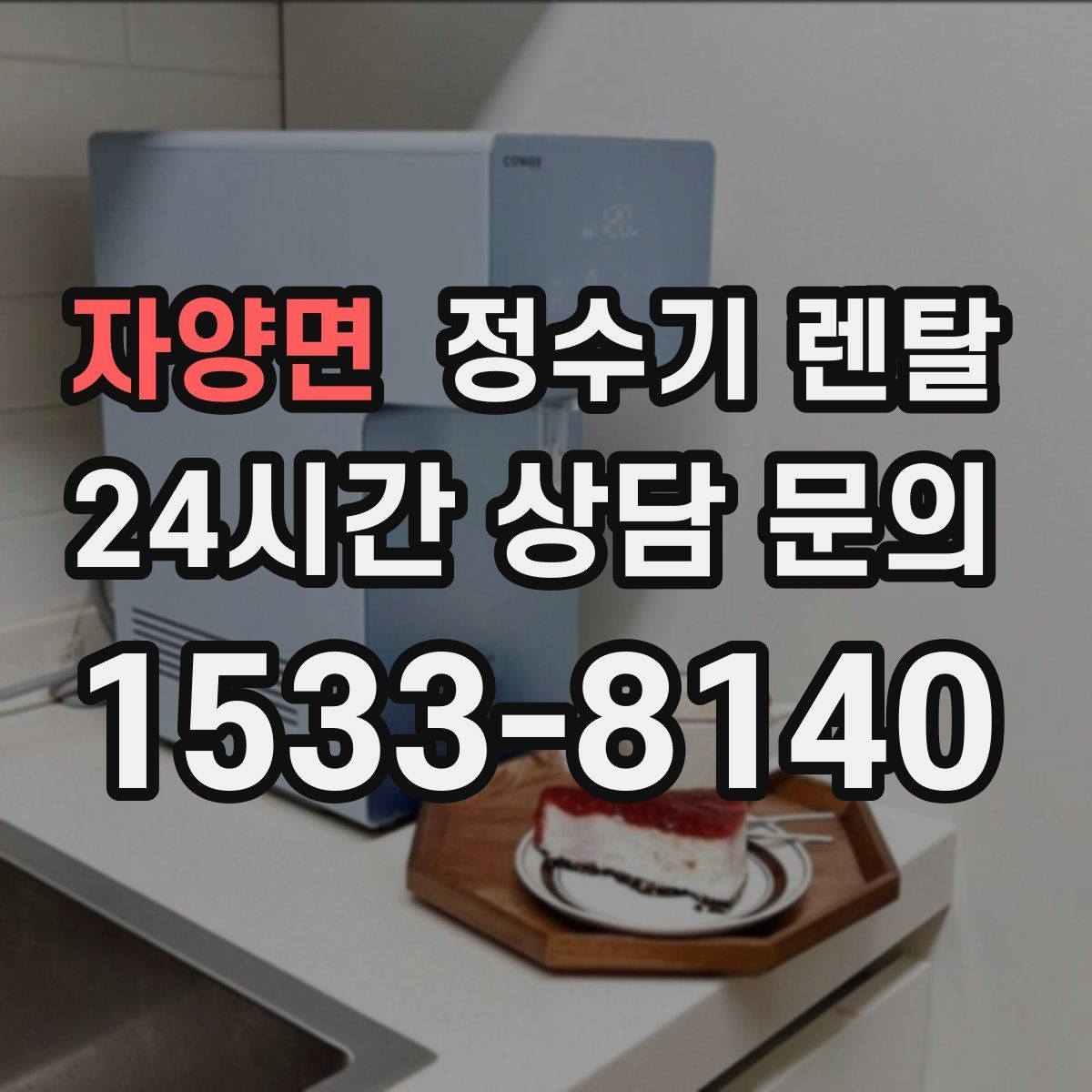 자양면 정수기 렌탈 설치 공간 체크리스트로 실패 줄이기