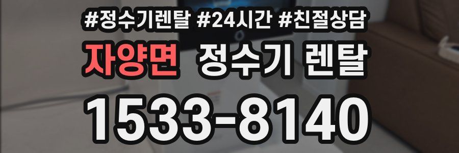 자양면 정수기 렌탈