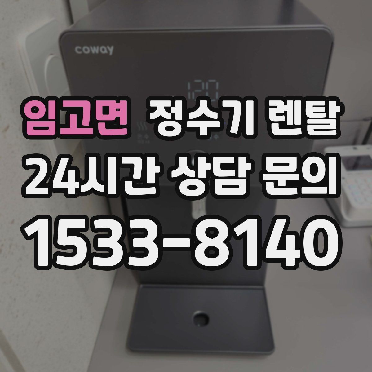 임고면 정수기 렌탈 사은품보다 관리 조건이 중요한 이유