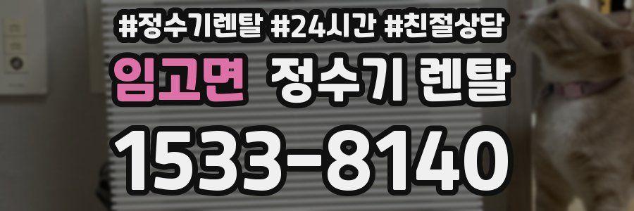 임고면 정수기 렌탈