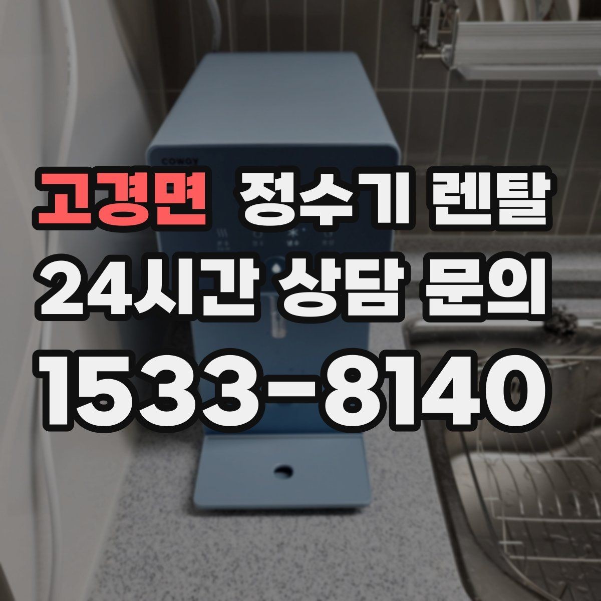 고경면 정수기 렌탈 출수 버튼 방식(터치 레버) 비교