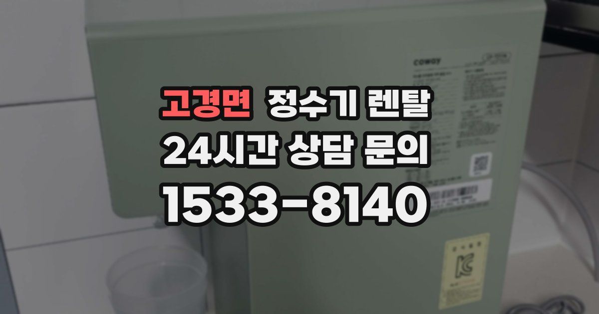 고경면 정수기 렌탈