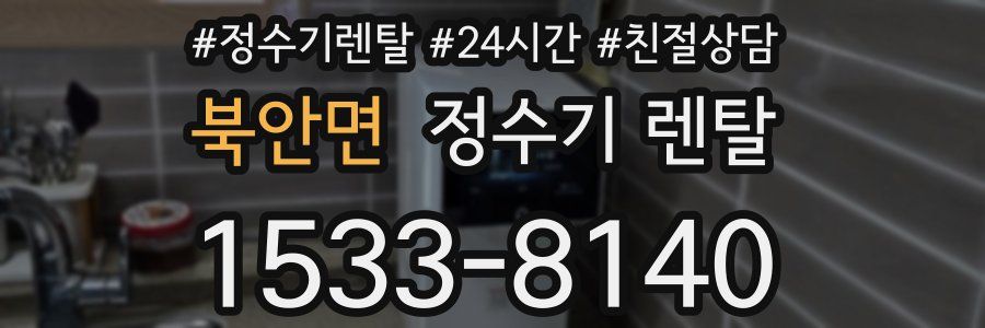 북안면 정수기 렌탈