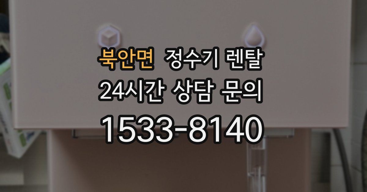 북안면 정수기 렌탈